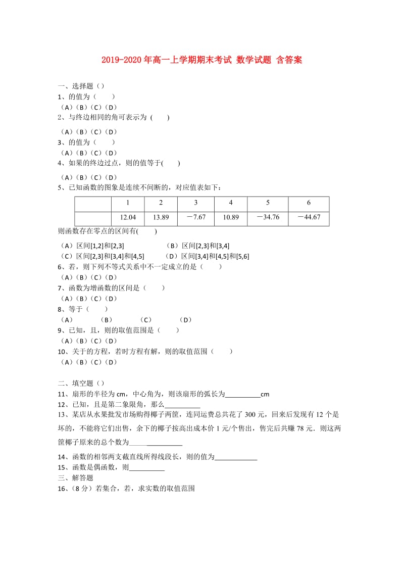 2019-2020年高一上学期期末考试 数学试题 含答案.doc_第1页