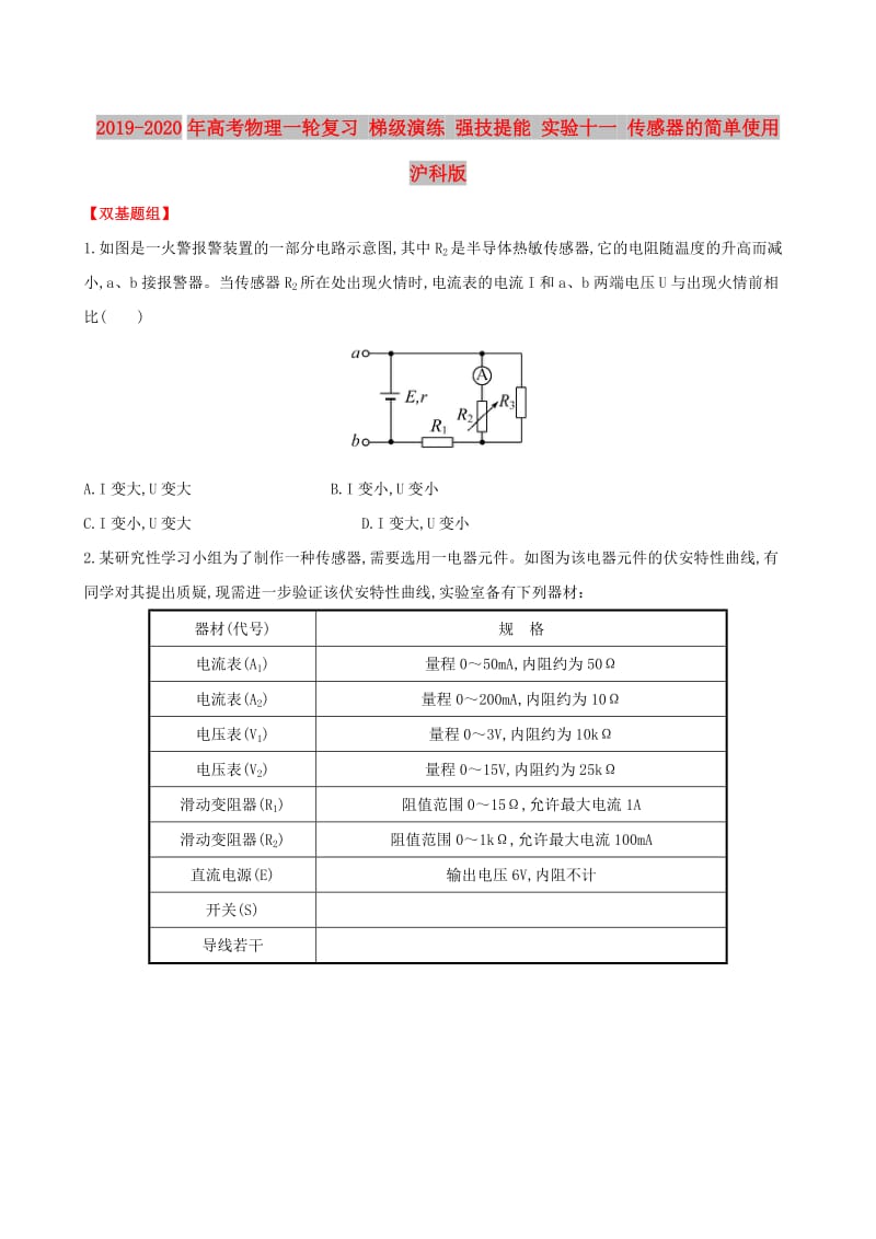 2019-2020年高考物理一轮复习 梯级演练 强技提能 实验十一 传感器的简单使用 沪科版.doc_第1页