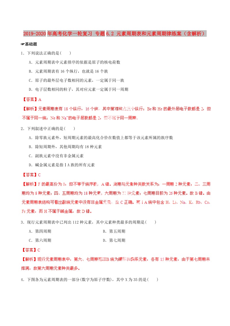 2019-2020年高考化学一轮复习 专题6.2 元素周期表和元素周期律练案（含解析） .doc_第1页