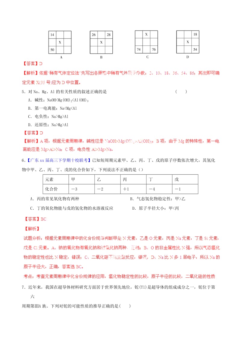 2019-2020年高考化学一轮复习 专题6.2 元素周期表和元素周期律练案（含解析） .doc_第2页