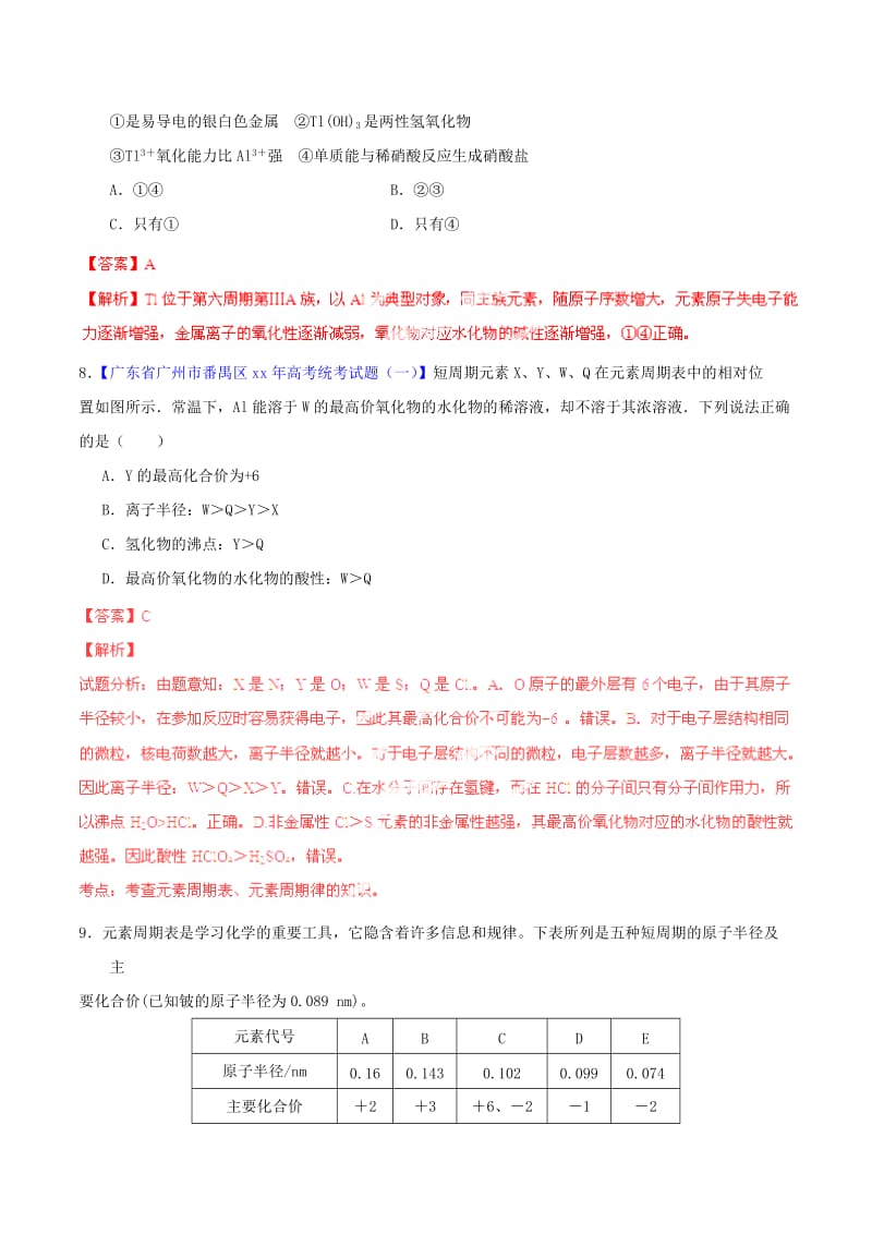 2019-2020年高考化学一轮复习 专题6.2 元素周期表和元素周期律练案（含解析） .doc_第3页