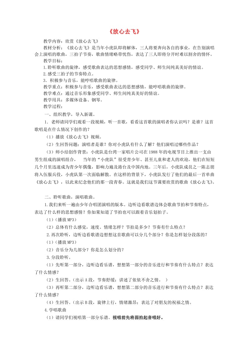 2019春六年级音乐下册 第六单元《放心去飞》教案 新人教版.doc_第1页