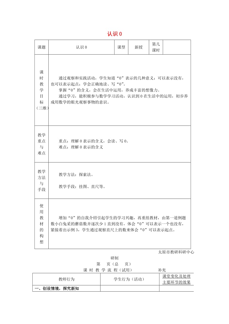 一年级数学上册 第5单元《认识10以内的数》0的认识教案 苏教版.doc_第1页