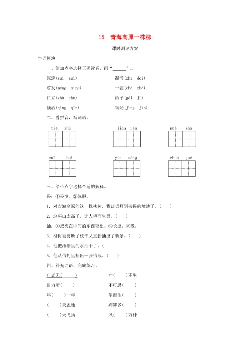 2019秋六年级语文上册 课时测评15 青海高原一株柳 苏教版.doc_第1页