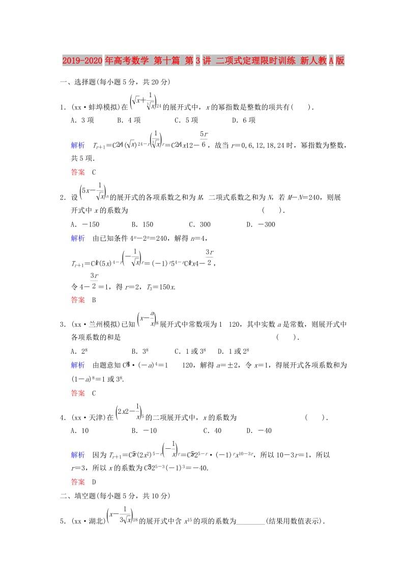 2019-2020年高考数学 第十篇 第3讲 二项式定理限时训练 新人教A版.doc_第1页