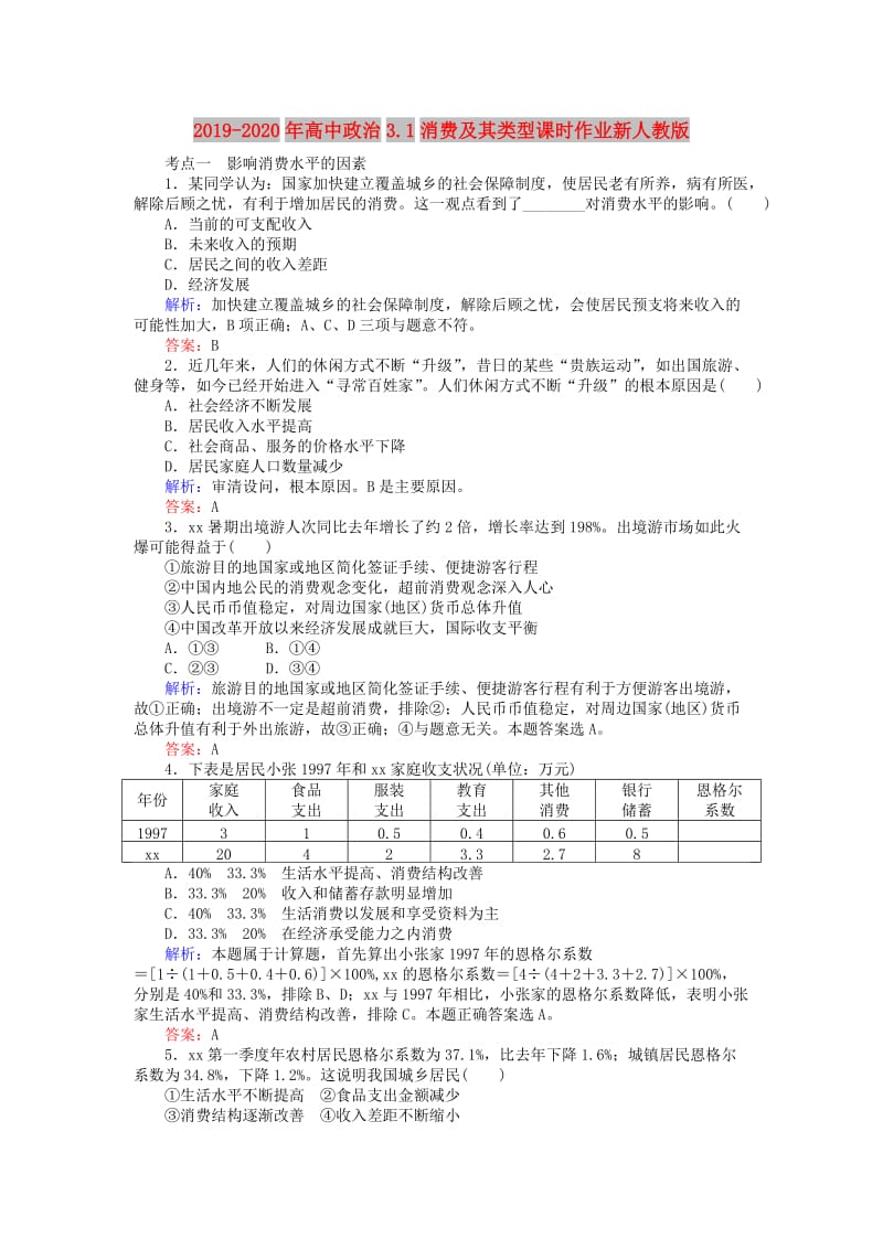 2019-2020年高中政治3.1消费及其类型课时作业新人教版.doc_第1页