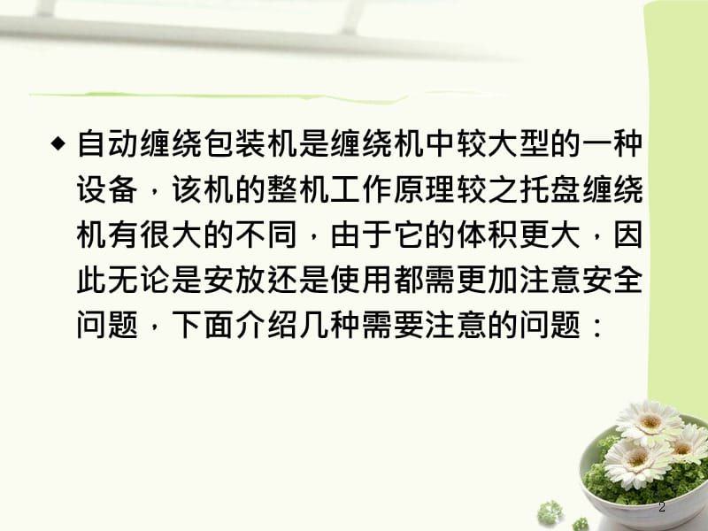 自动缠绕机的安全操作问题.ppt_第2页