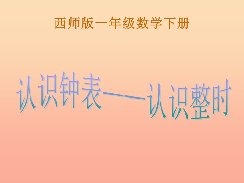 2019春一年级数学下册 6《认识钟表-认识整时》课件4 （新版）西师大版.ppt_第1页