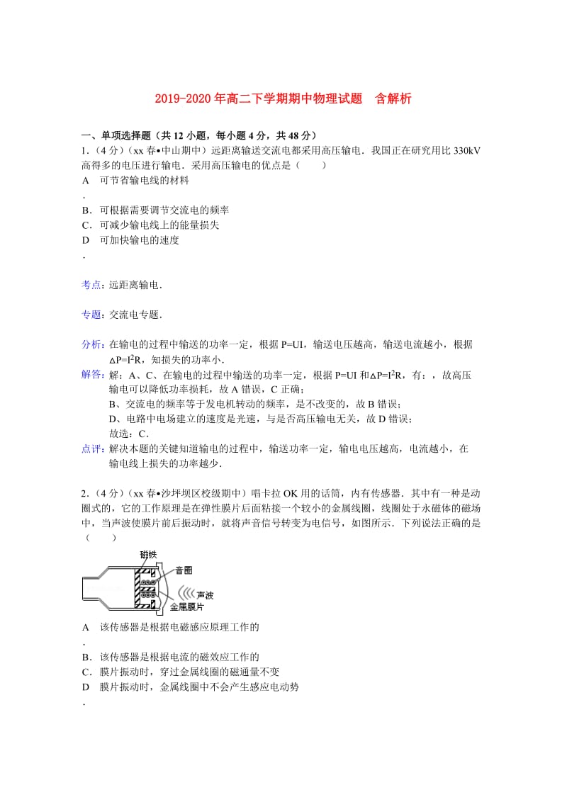 2019-2020年高二下学期期中物理试题 含解析.doc_第1页