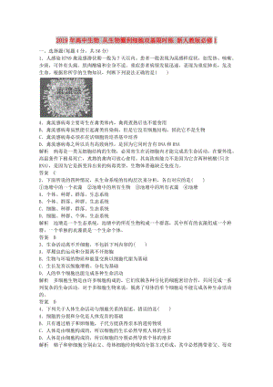 2019年高中生物 从生物圈到细胞双基限时练 新人教版必修1.doc