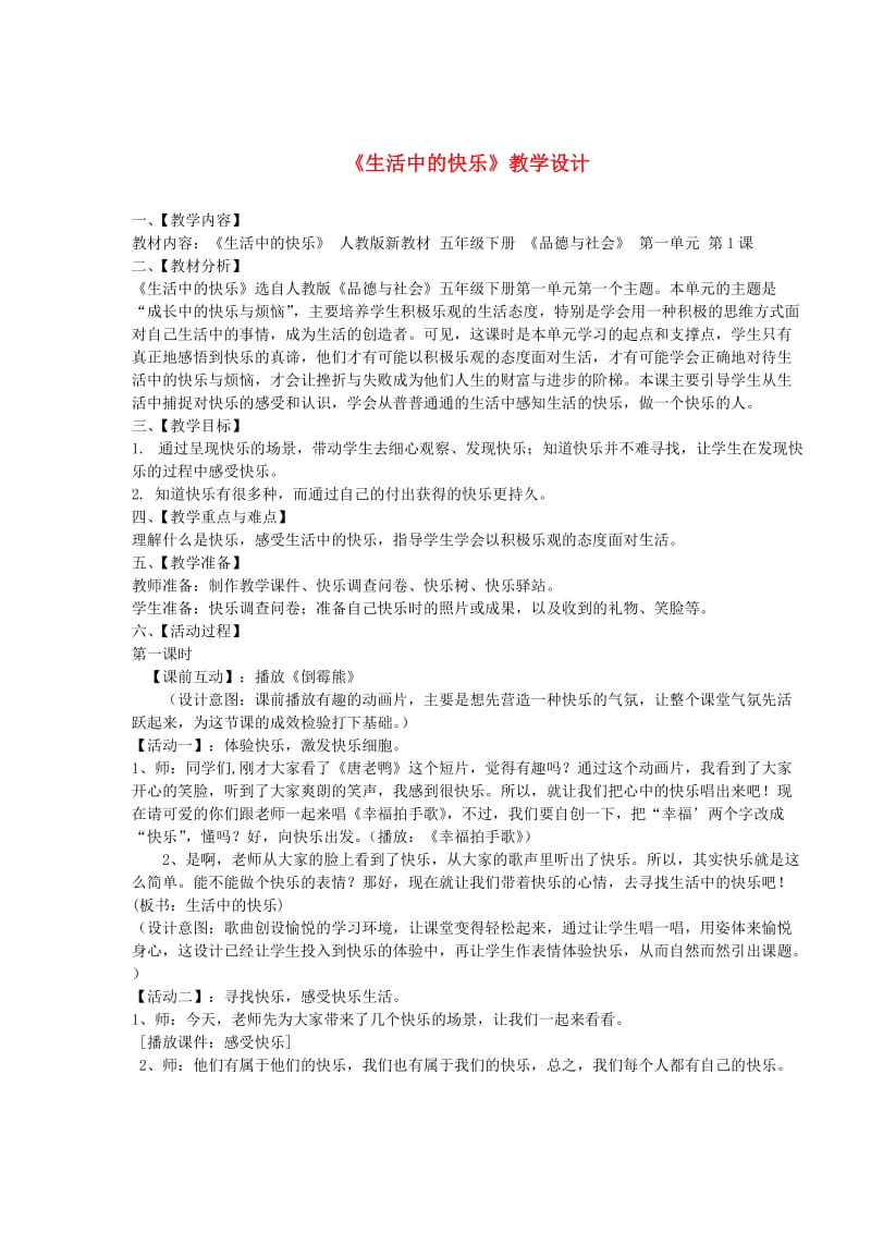 五年级品德与社会下册 第一单元 成长的快乐与烦恼 1《生活中的快乐》教学设计 新人教版.doc_第1页