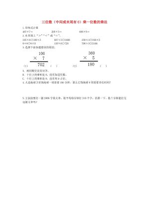 2019秋三年級(jí)數(shù)學(xué)上冊(cè) 第三單元 三位數(shù)（中間或末尾有0）乘一位數(shù)的乘法基礎(chǔ)練習(xí)青島版.doc