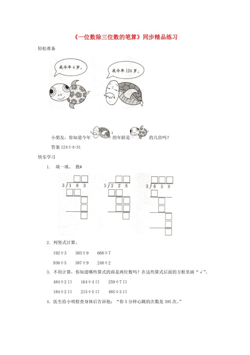 三年级数学下册 2《除数是一位数的除法》笔算除法（一位数除三位数的笔算）同步练习 新人教版.doc_第1页