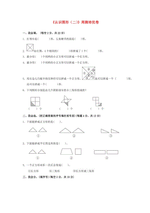 一年級(jí)數(shù)學(xué)下冊(cè) 第1單元《認(rèn)識(shí)圖形（二）》周測(cè)培優(yōu)卷 新人教版.docx