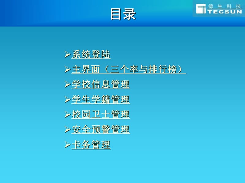 校园安全管理预警平台校长主任培训.ppt_第2页