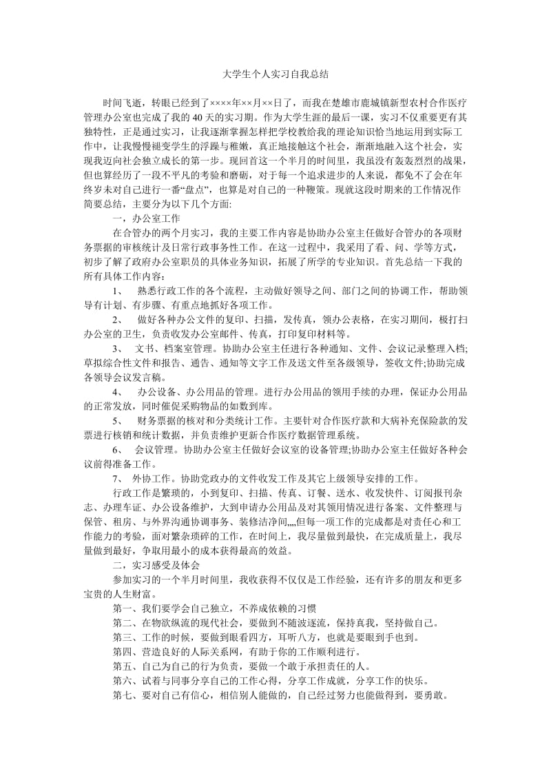 大学生个人实习自我总结.doc_第1页