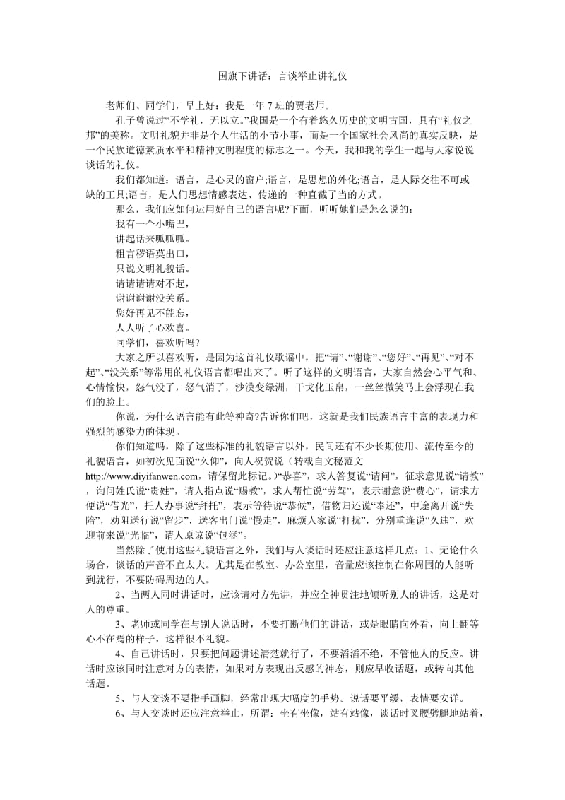 国旗下讲话言谈举止讲礼仪.doc_第1页