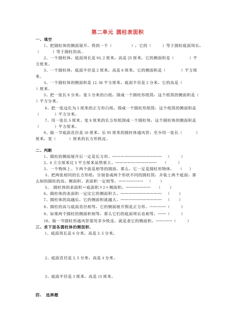 六年级数学下册 第二单元 圆柱表面积同步练习 （新版）苏教版.doc_第1页