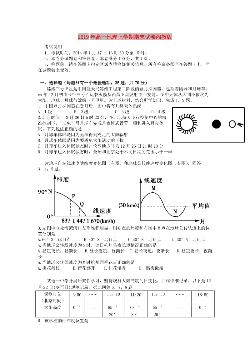 2019年高一地理上学期期末试卷湘教版.doc_第1页