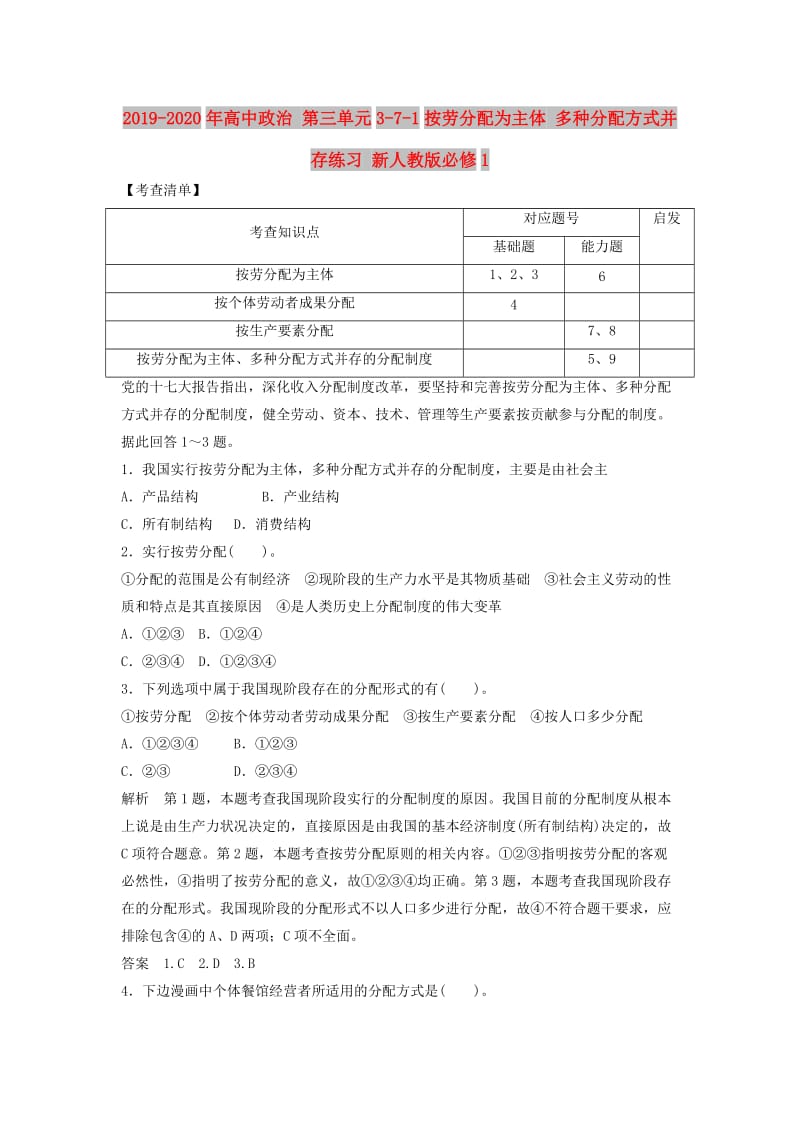 2019-2020年高中政治 第三单元3-7-1按劳分配为主体 多种分配方式并存练习 新人教版必修1.doc_第1页