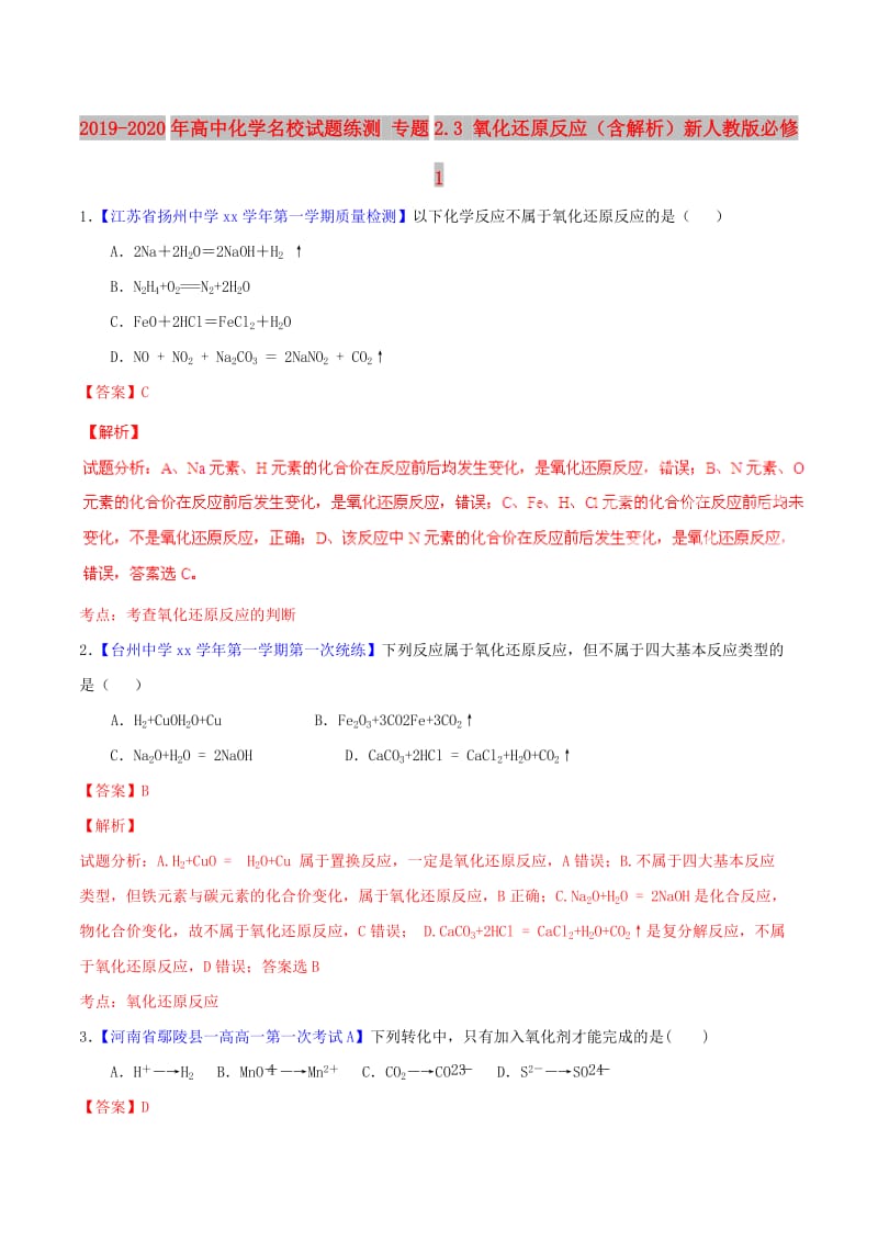 2019-2020年高中化学名校试题练测 专题2.3 氧化还原反应（含解析）新人教版必修1.doc_第1页