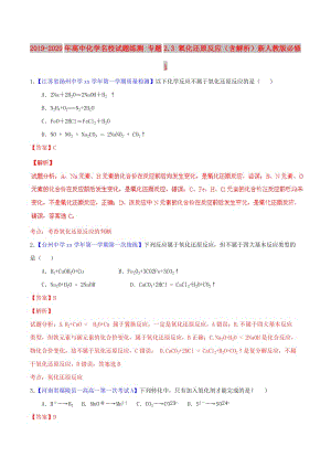 2019-2020年高中化學名校試題練測 專題2.3 氧化還原反應（含解析）新人教版必修1.doc