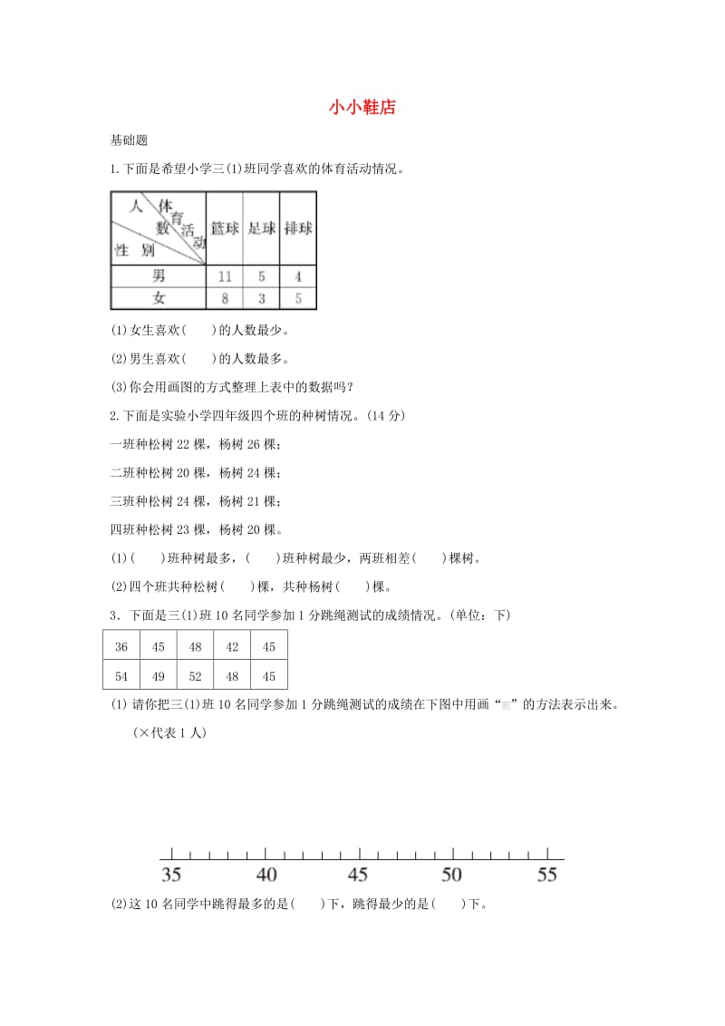 三年级数学下册 七《数据的整理和表示》小小鞋店作业 北师大版.docx_第1页