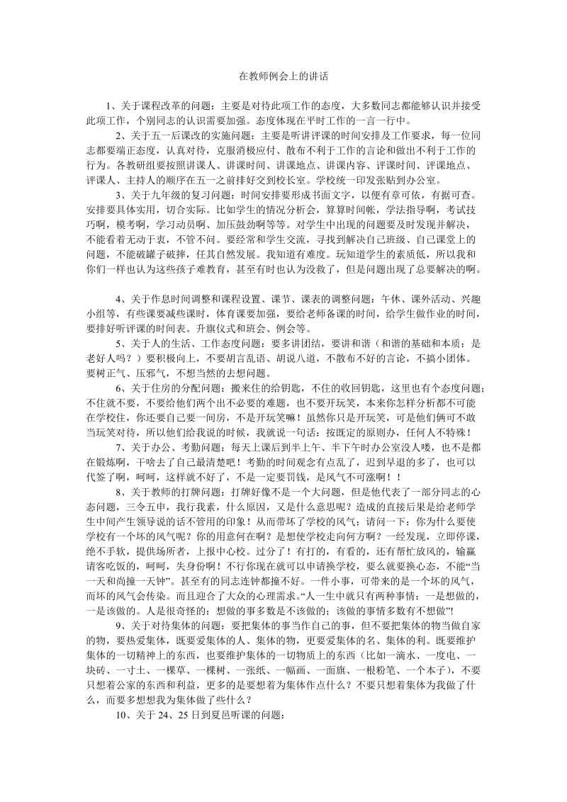 在教师例会上的讲话_0.doc_第1页