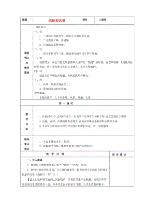 2019年秋二年級語文上冊《紙船和風箏》教案 魯教版.doc