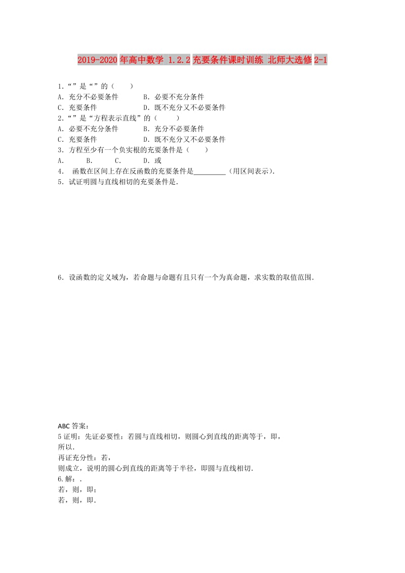 2019-2020年高中数学 1.2.2充要条件课时训练 北师大选修2-1.doc_第1页