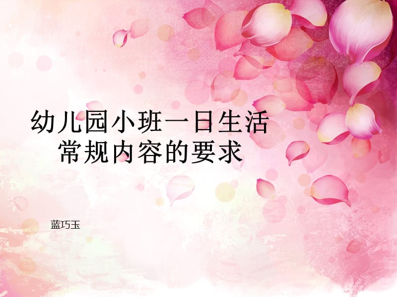 小班教师一日常规培训.ppt_第1页