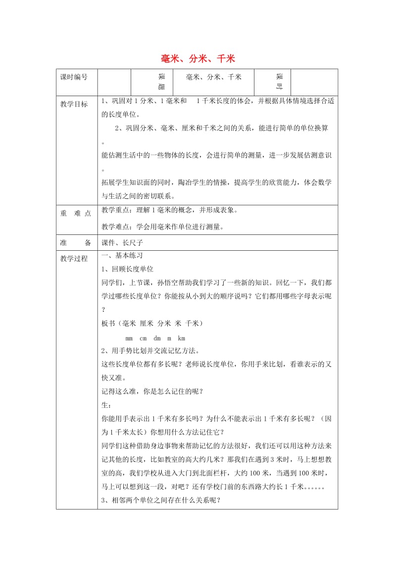 三年级数学上册 第3单元《测量》千米的认识（毫米、分米、千米）教案 新人教版.doc_第1页