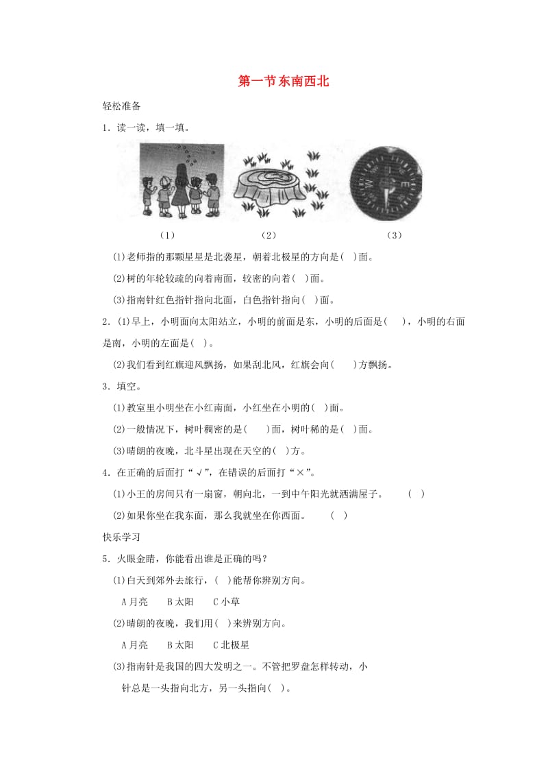 二年级数学下册 二《方向与位置》东南西北练习 北师大版.doc_第1页