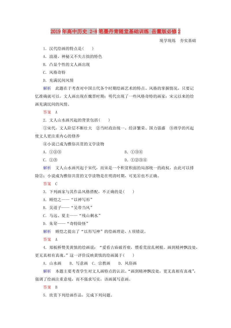 2019年高中历史 2-8笔墨丹青随堂基础训练 岳麓版必修2 .doc_第1页