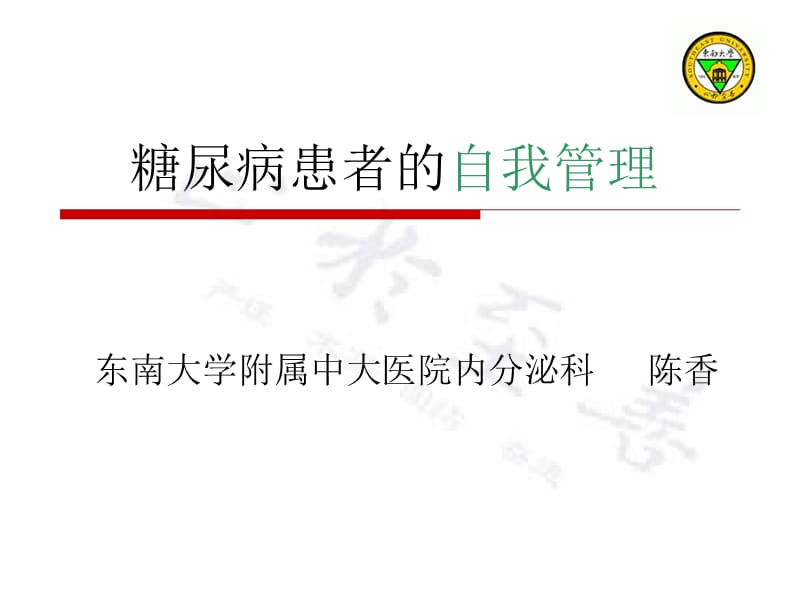 糖尿病患者的自我管理.ppt_第1页