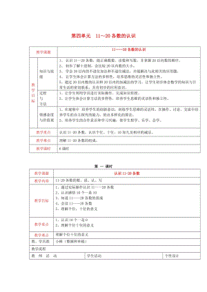 2019秋一年級(jí)數(shù)學(xué)上冊(cè) 第四單元 11-20各數(shù)的認(rèn)識(shí)教案 西師大版.doc