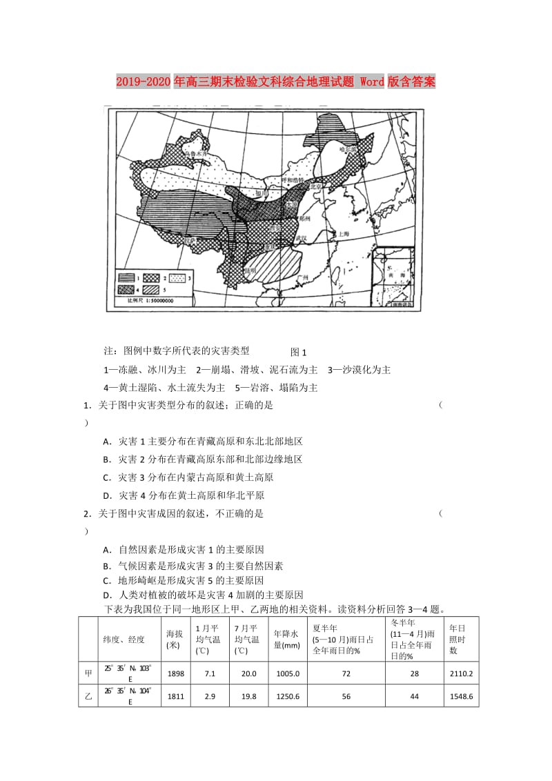 2019-2020年高三期末检验文科综合地理试题 Word版含答案.doc_第1页