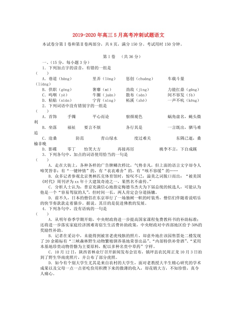 2019-2020年高三5月高考冲刺试题语文.doc_第1页