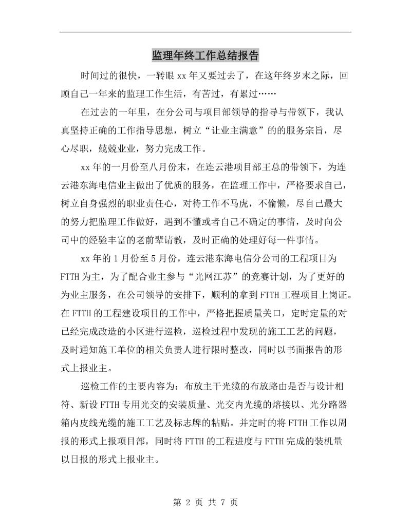 监理年终工作总结报告.doc_第2页