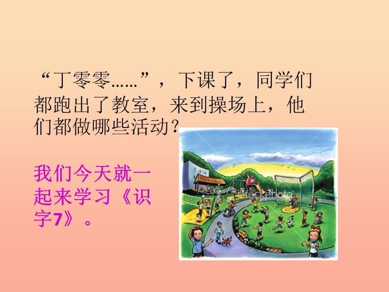 2019一年级语文下册 识字（二）7 操场上课件2 新人教版.ppt_第2页