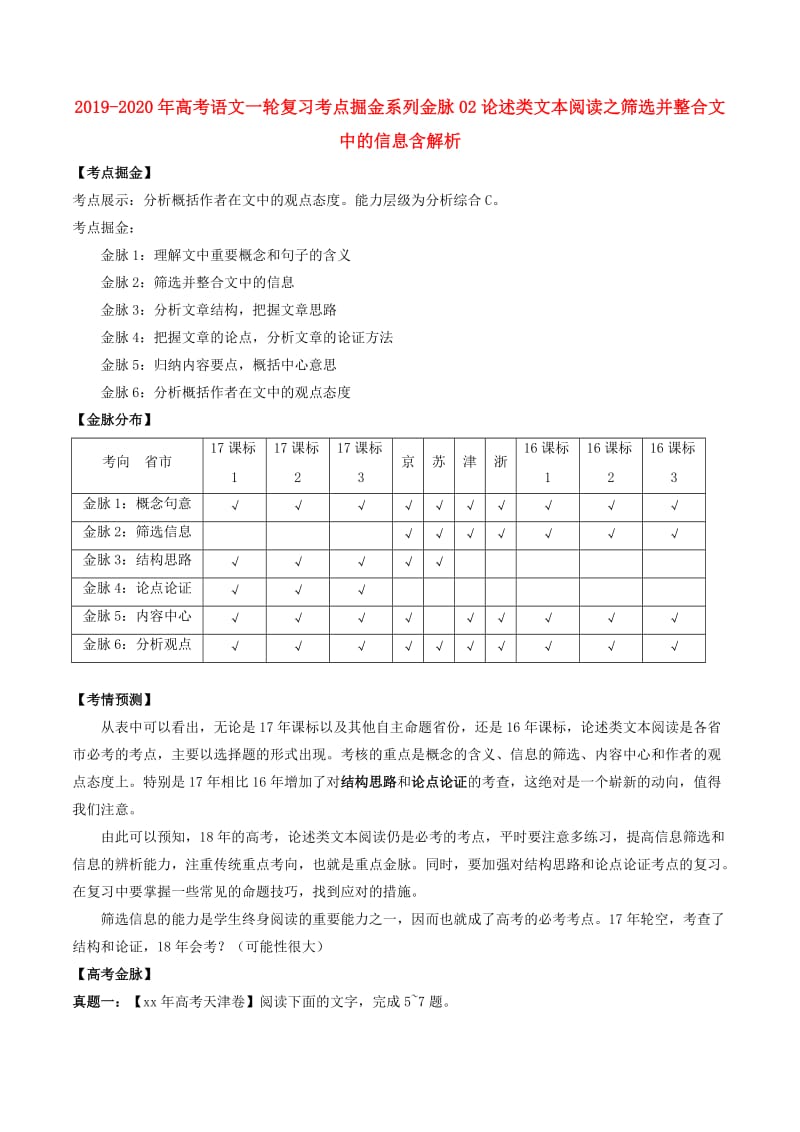 2019-2020年高考语文一轮复习考点掘金系列金脉02论述类文本阅读之筛选并整合文中的信息含解析.doc_第1页