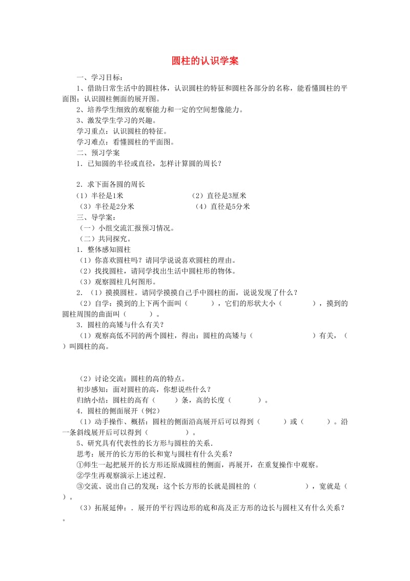 2019年六年级数学下册 3 圆柱与圆锥 1 圆柱（圆柱的认识）学案 新人教版.doc_第1页