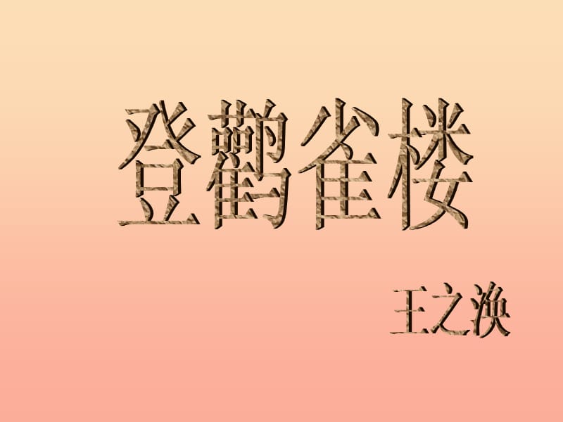 2019年秋季版一年级语文下册课文621.古诗二首登鹳雀楼课件语文S版.ppt_第2页