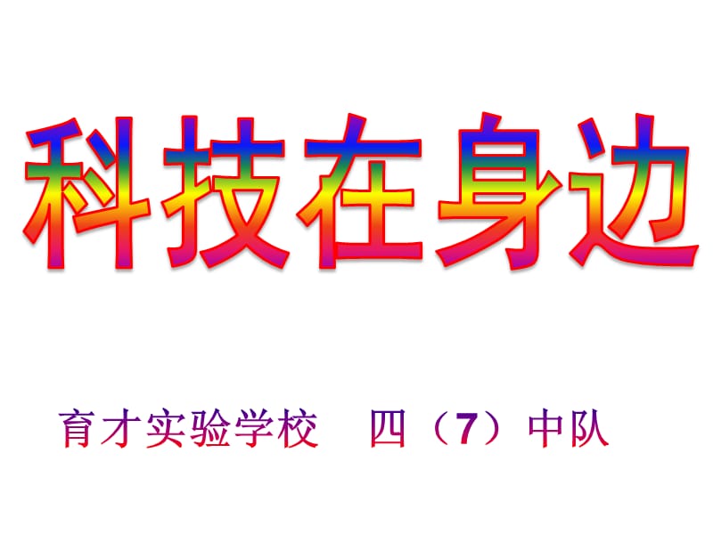 小学四年级主题班会《科技在身边.ppt_第1页