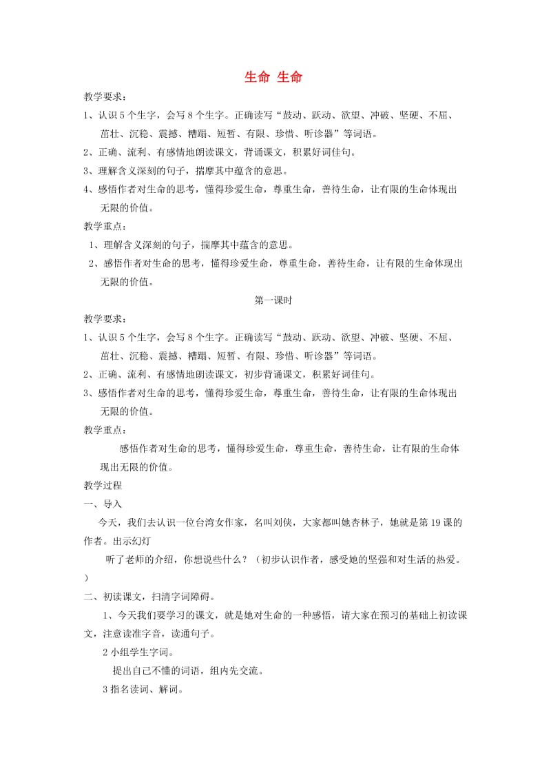 四年级语文下册 第五单元 19 生命生命教案2 新人教版.doc_第1页