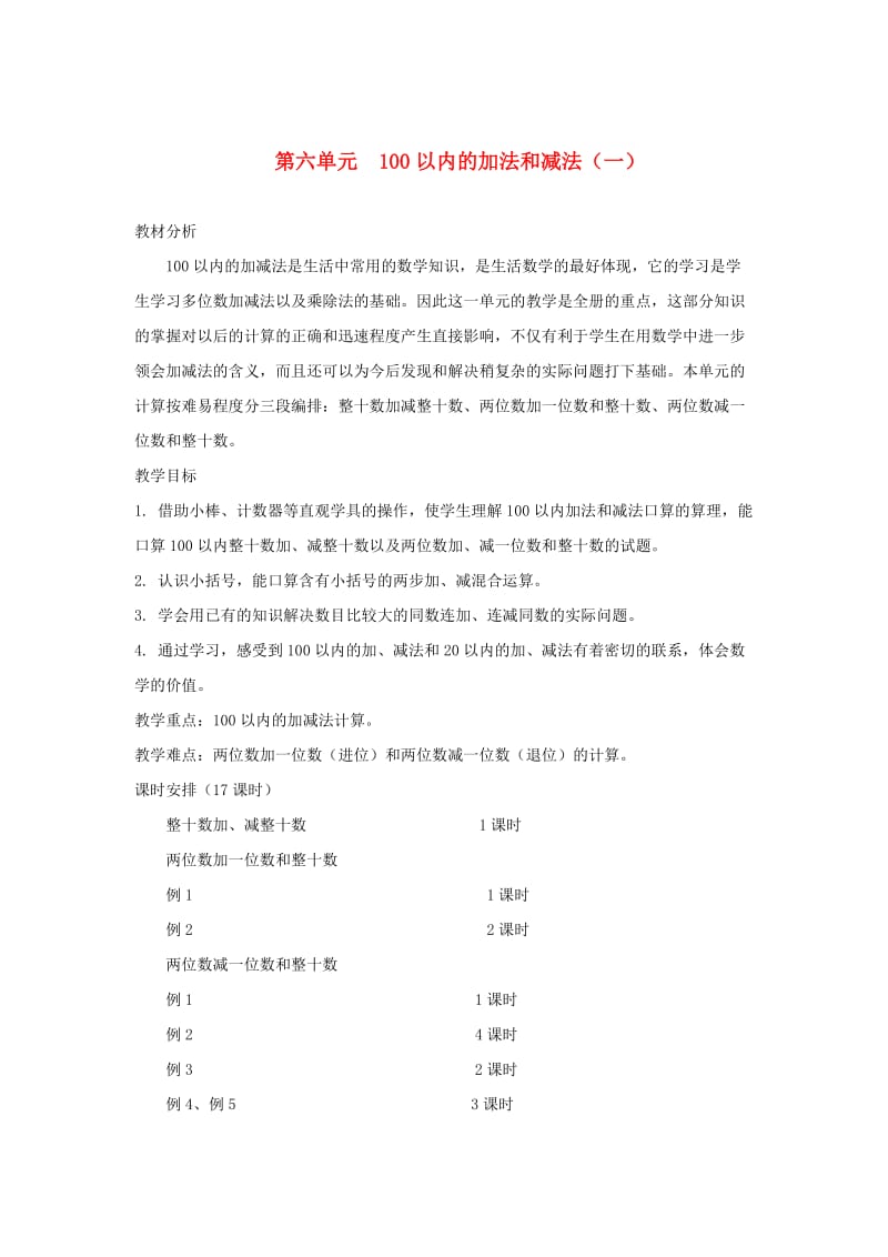 一年级数学下册 第6单元 100以内的加法和减法（一）整十数加 减整十数教案 新人教版.doc_第1页