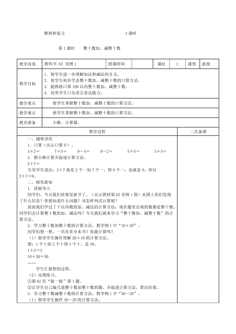 一年级数学下册 第6单元 100以内的加法和减法（一）整十数加 减整十数教案 新人教版.doc_第2页