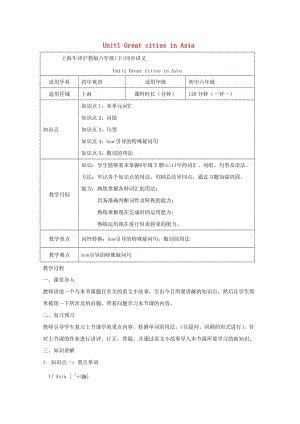 六年級(jí)英語(yǔ)下冊(cè) Unit 1 Great cities in Asia教案 牛津版上海版.doc