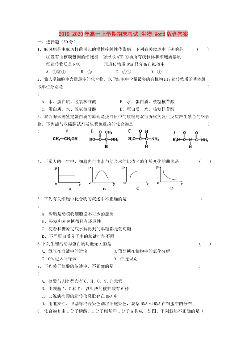 2019-2020年高一上学期期末考试 生物 Word版含答案.doc_第1页