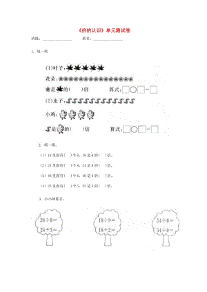 三年級數(shù)學上冊 第5單元《倍的認識》單元綜合測試卷 新人教版.doc